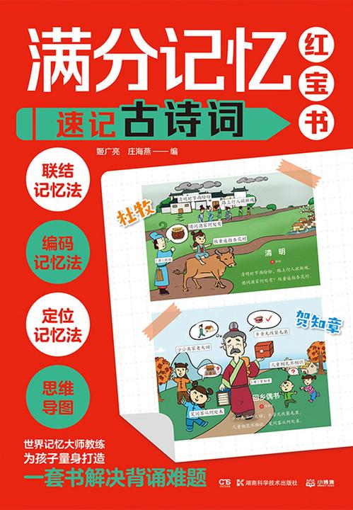 满分记忆红宝书.速记古诗词