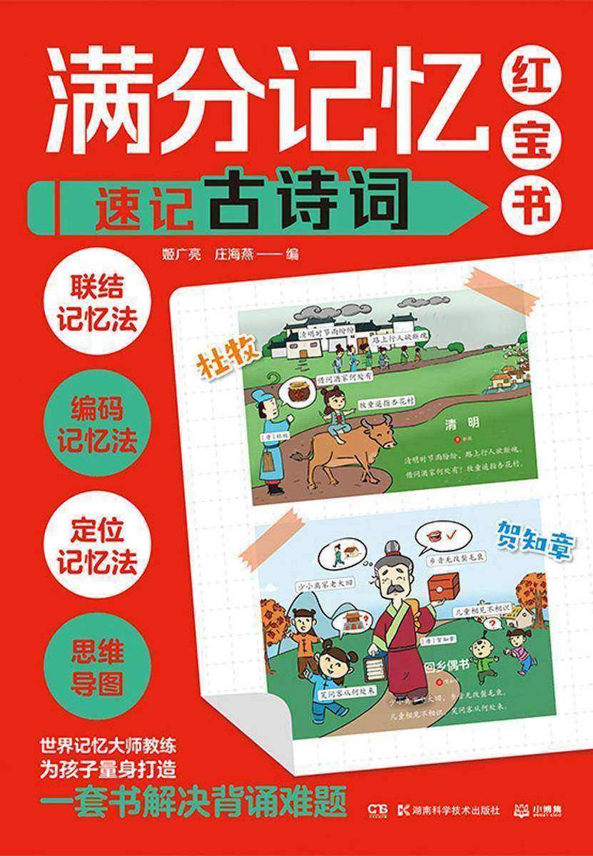 满分记忆红宝书.速记古诗词