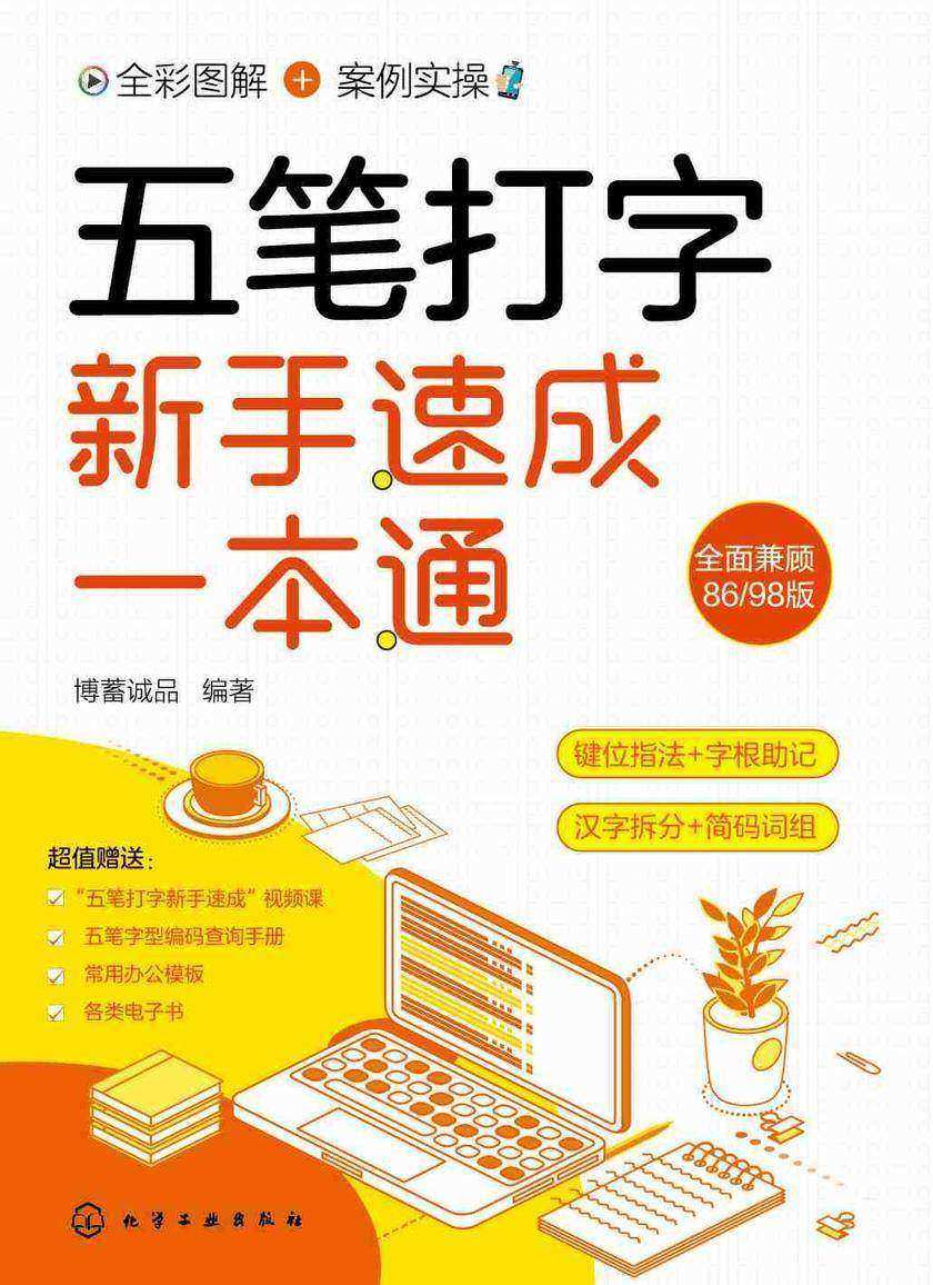 五笔打字新手速成一本通