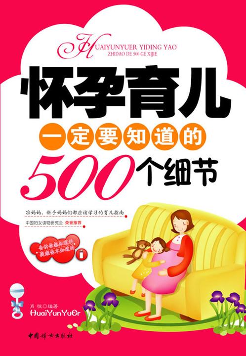 怀孕育儿一定要知道的500个细节