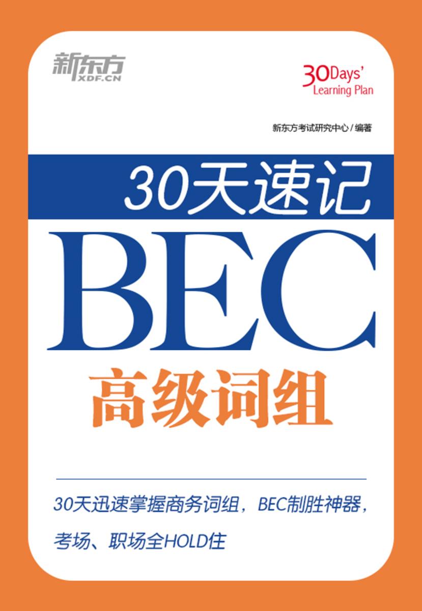 30天速记BEC高级词组