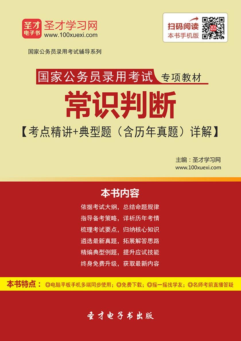 2019年国家公务员录用考试专项教材常识判断【考点精讲＋典型题（含历年真题）详解】