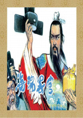 海瑞罢官