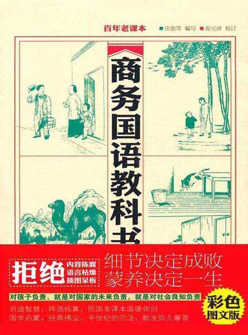 商务国语教科书：百年老课本