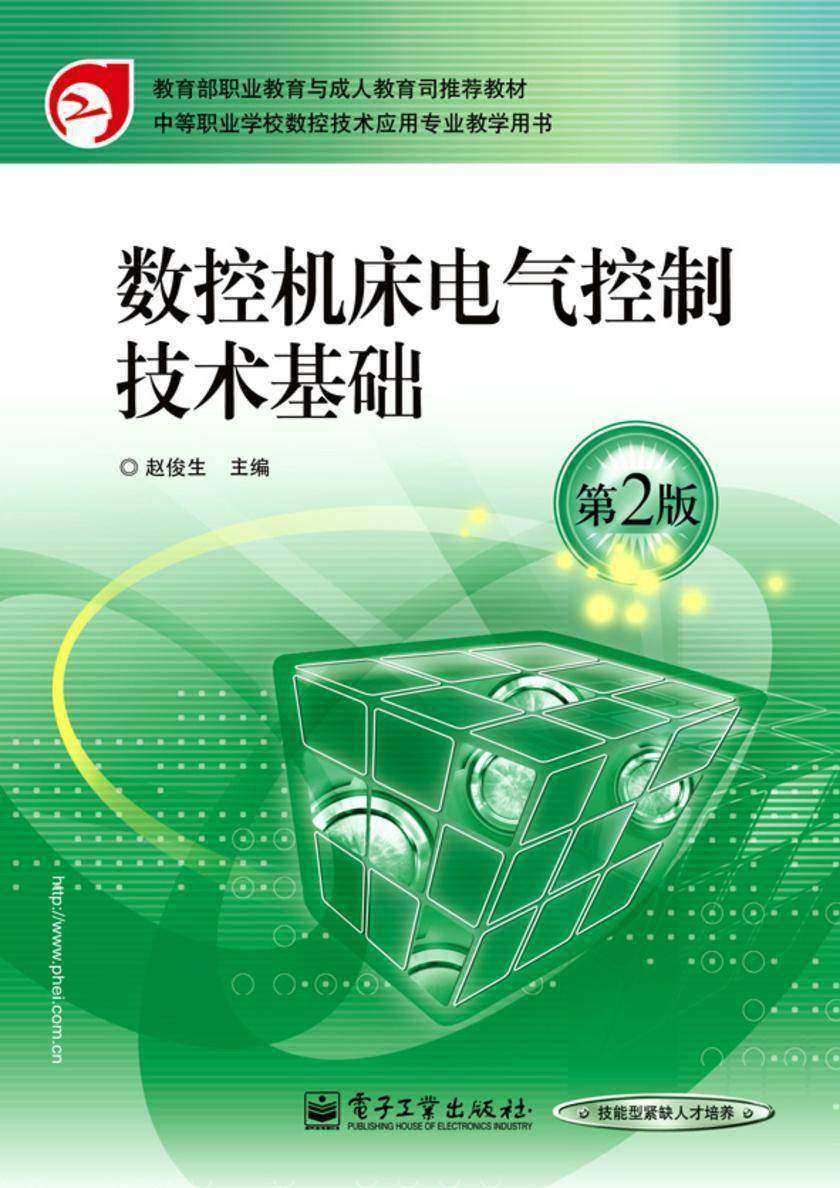 数控机床电气控制技术基础(第2版)