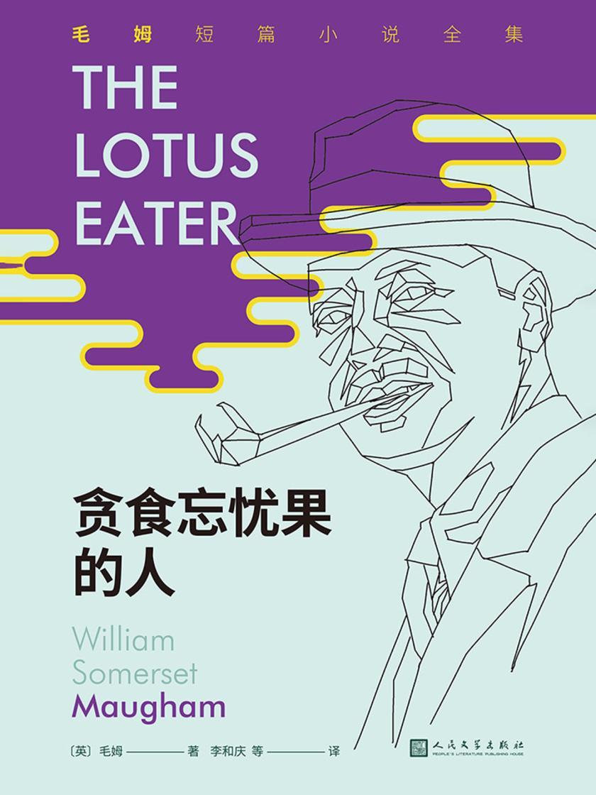 贪食忘忧果的人(毛姆短篇小说全集6)