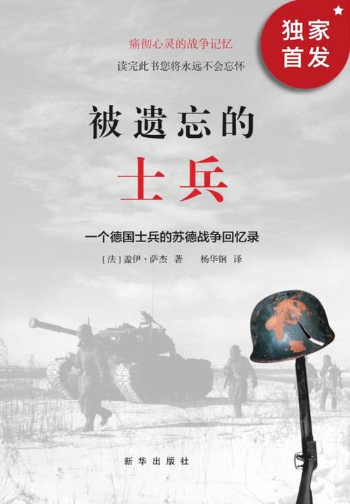 被遗忘的士兵:一个德国士兵的苏德战争回忆录(纽约时报》评价说:“读完此书的任何人都永远不会忘记它。”许多读者认为是“非常震撼人心的战争回忆录”。)