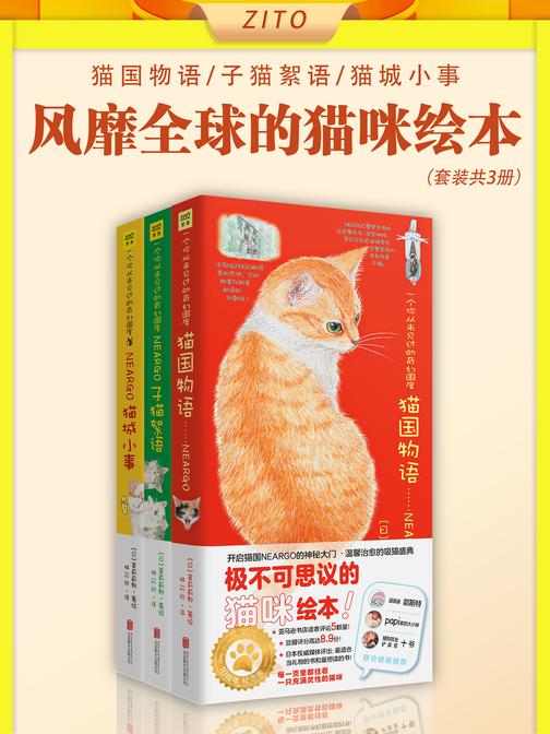 风靡全球的猫咪绘本:猫国物语+子猫絮语+猫城小事(全3册)(徐静蕾撰文《猫咪天使》倾情盛赞!这套书大的缺点就是萌到犯规!)