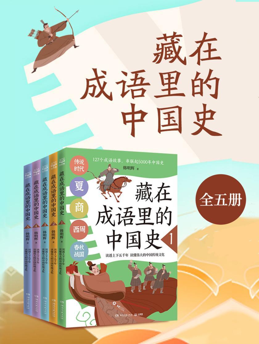 藏在成语里的中国史(共5册)