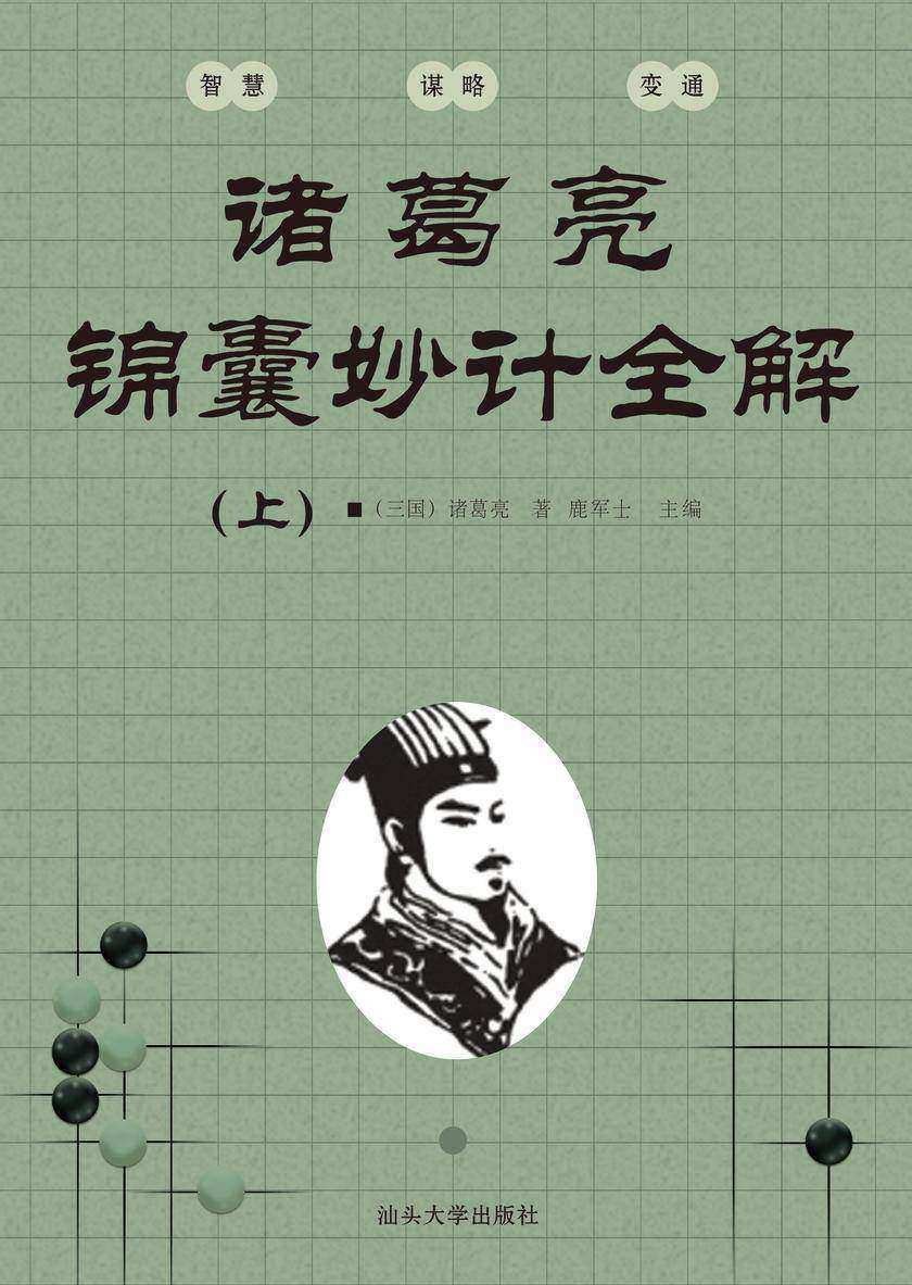 诸葛亮锦囊妙计全解(上)