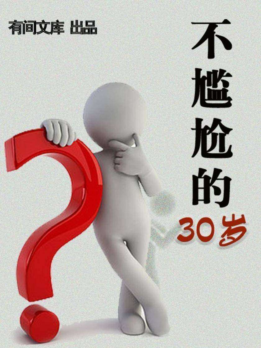 不尴尬的30岁