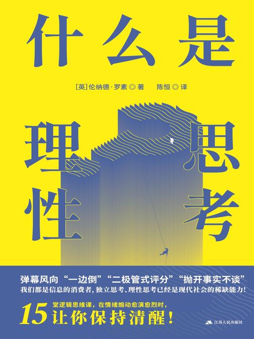 什么是理性思考