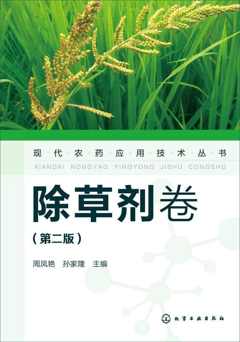 现代农药应用技术丛书——除草剂卷(第二版)