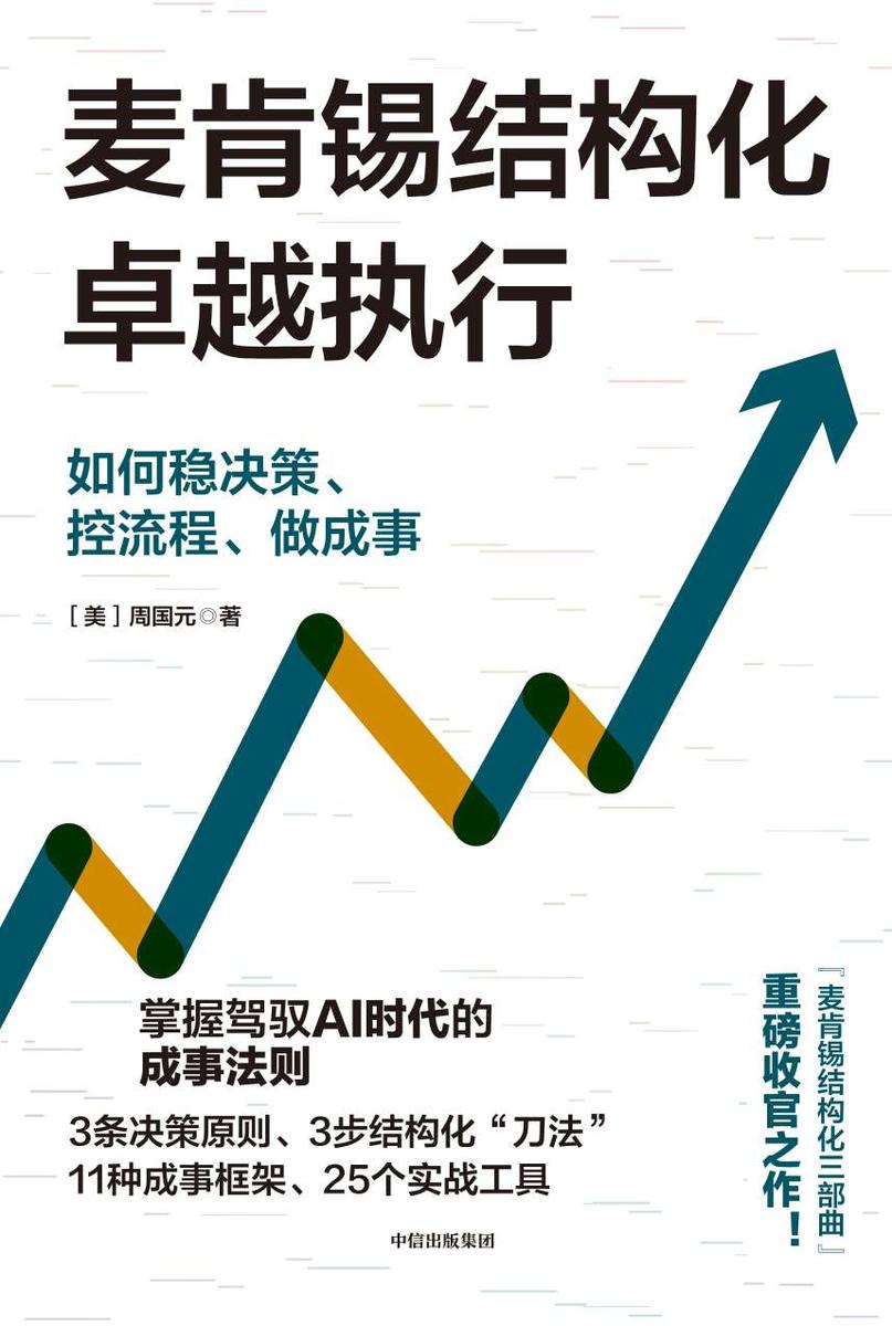 麦肯锡结构化卓越执行:如何稳决策、控流程、做成事