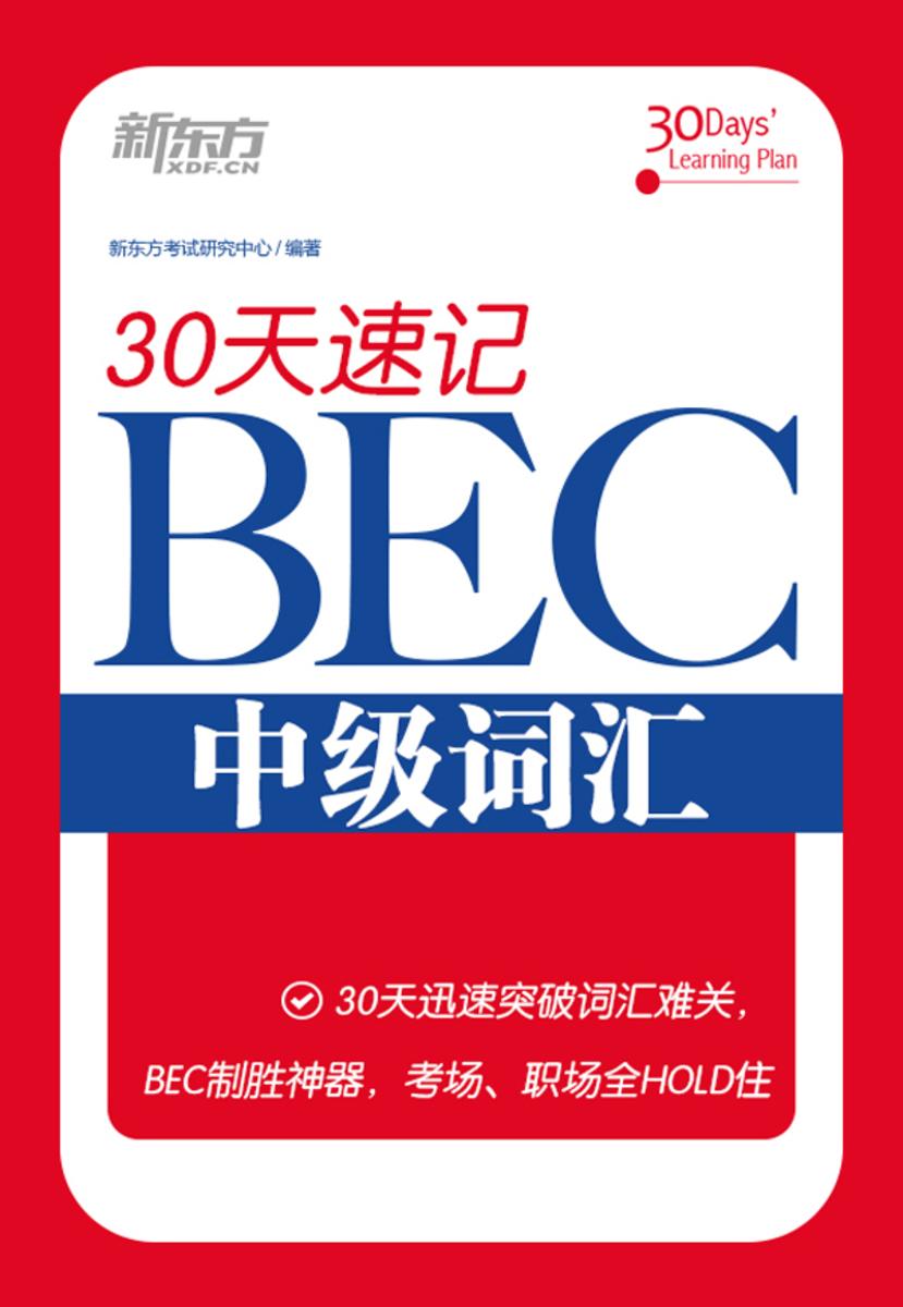 30天速记BEC中级词汇