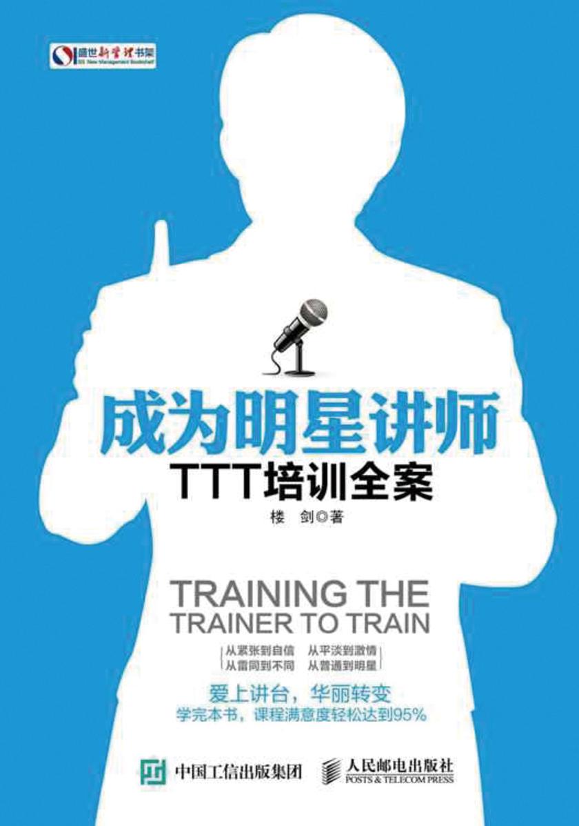 成为明星讲师：TTT培训全案