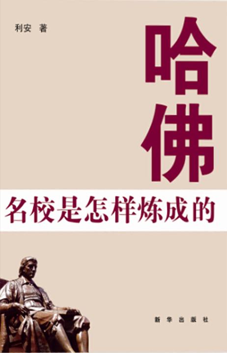 哈佛名校是怎样炼成的