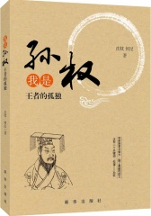 我是孙权:王者的孤独(试读本)