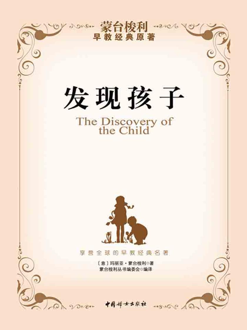 发现孩子(蒙台梭利早教经典原著,寻找了解孩子和爱孩子的新方法)