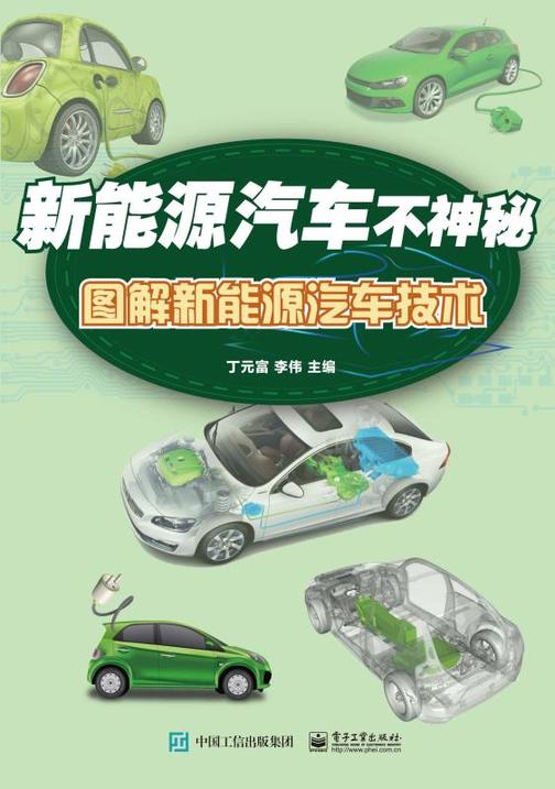 新能源汽车不神秘：图解新能源汽车技术