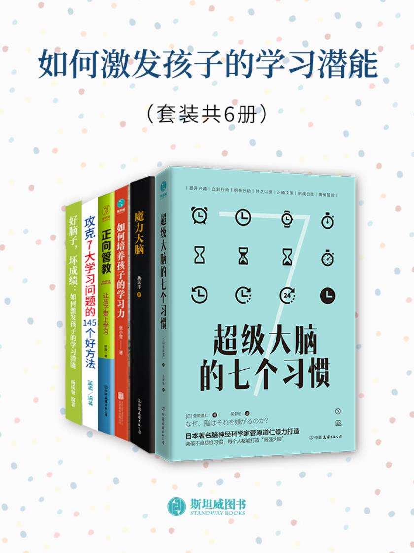 如何激发孩子的学习潜能(套装共6册)