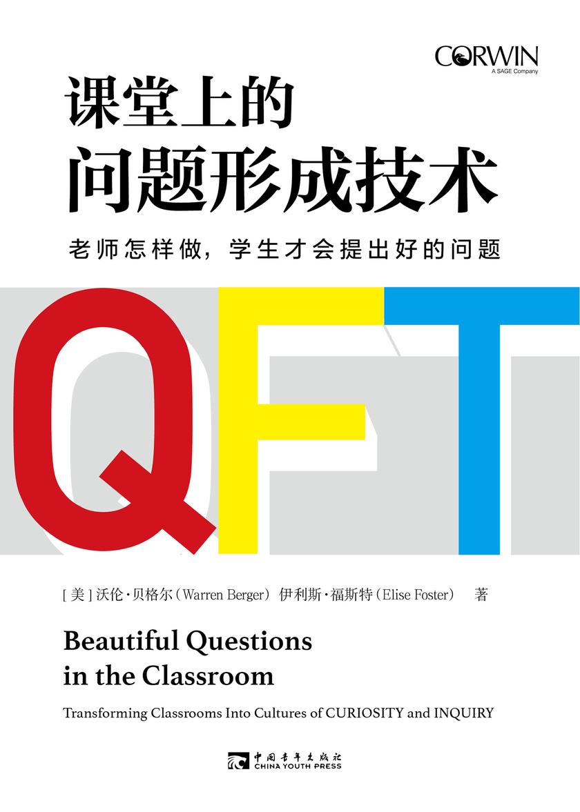 课堂上的问题形成技术:老师怎样做,学生才会提出好的问题