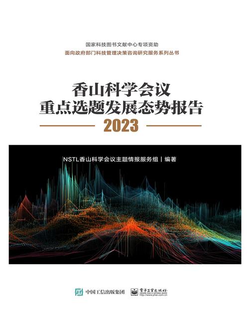 香山科学会议重点选题发展态势报告2023(全彩)