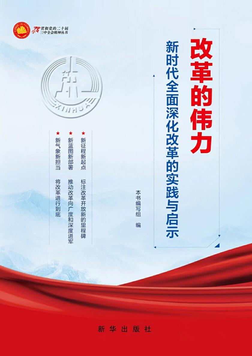 改革的伟力 : 新时代全面深化改革的实践与启示