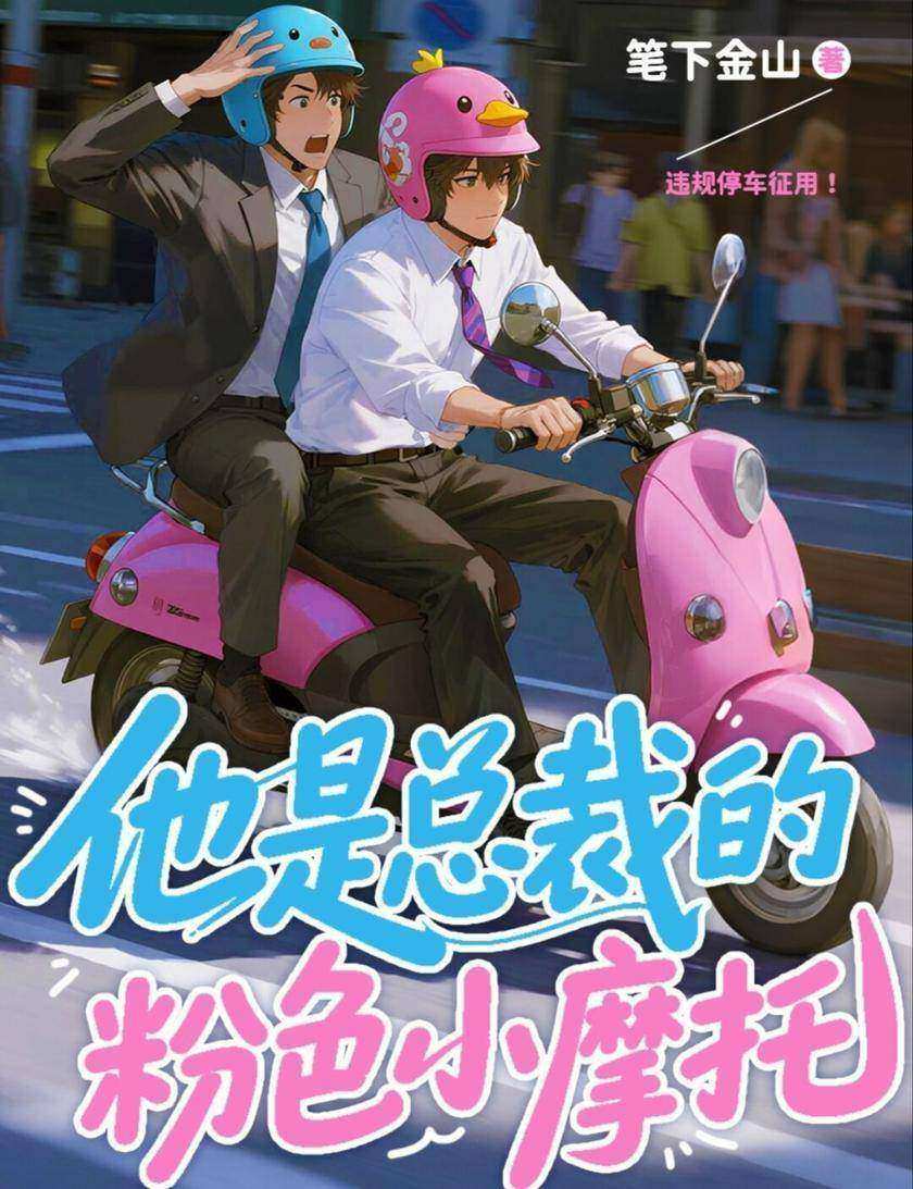 他是总裁的粉色小摩托
