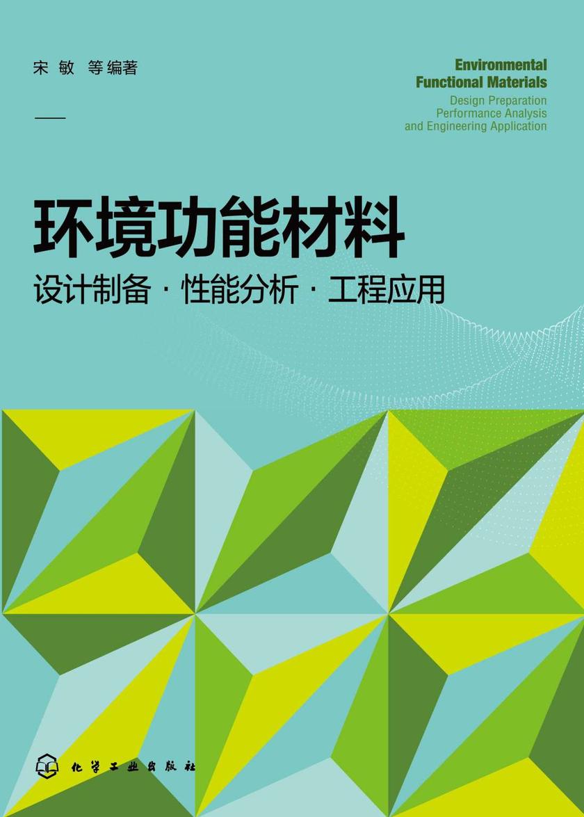 环境功能材料:设计制备·性能分析·工程应用