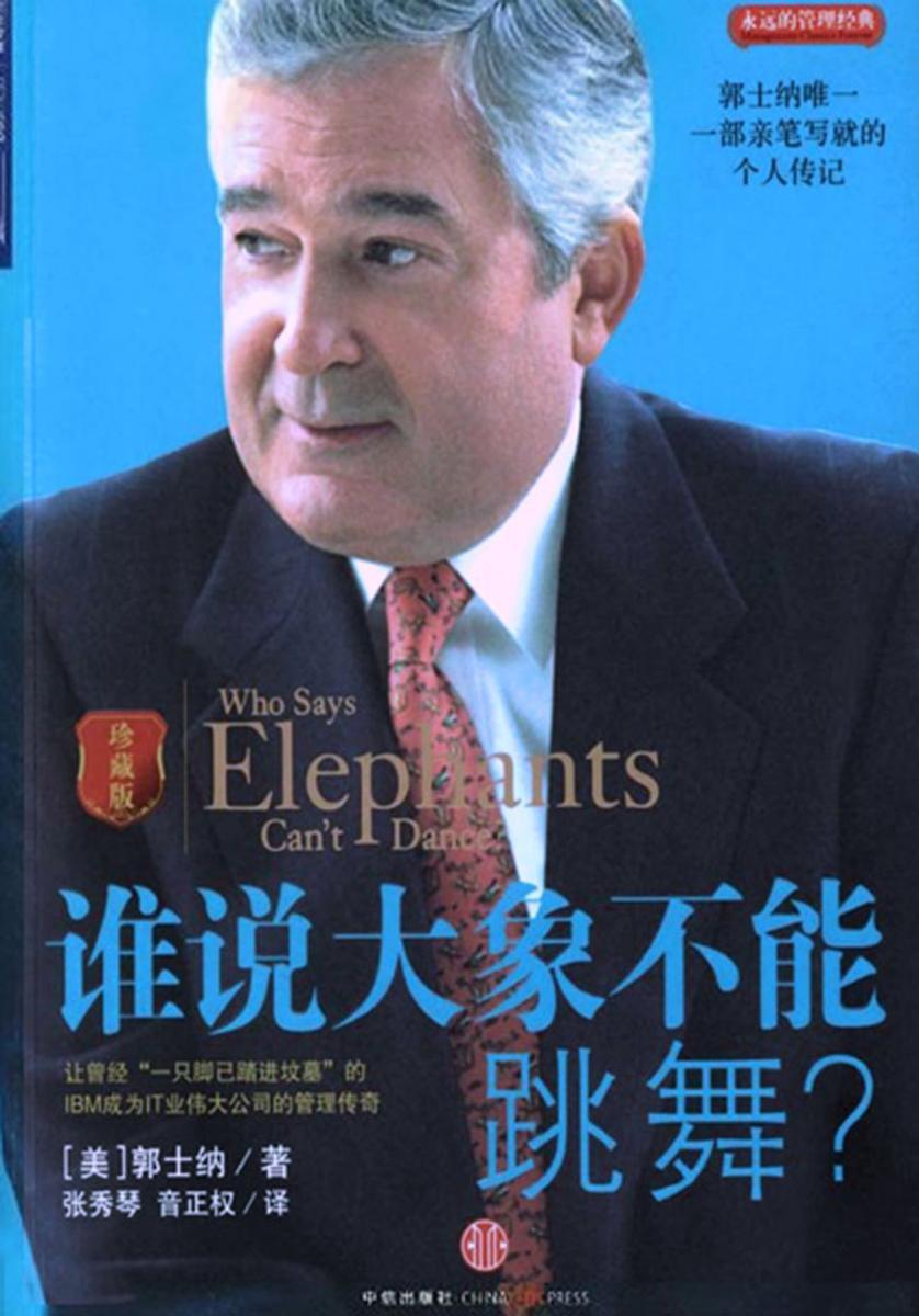 谁说大象不能跳舞？——IBM董事长郭士纳自传