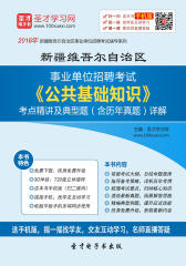 2017年新疆维吾尔自治区事业单位招聘考试《公共基础知识》考点精讲及典型题（含历年真题）详解