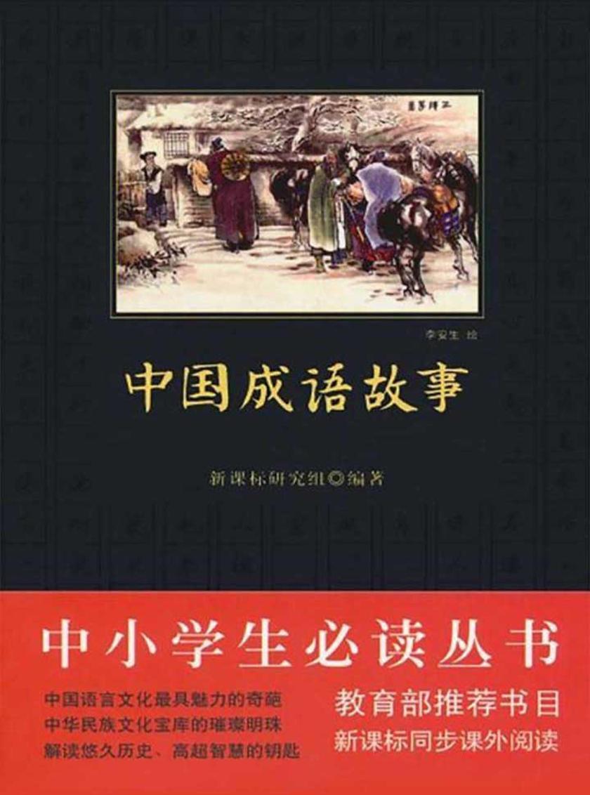 中小学生丛书：中国成语故事(中小学生丛书)