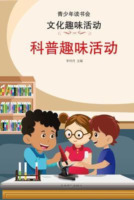 科普趣味活动