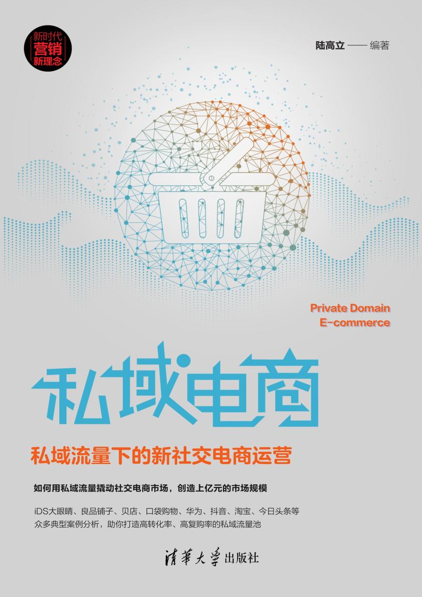 私域电商:私域流量下的新社交电商运营