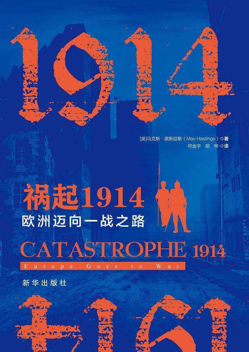 祸起1914:欧洲迈向一战之路(英国著名军事史学家马克斯·黑斯廷斯研究一战的鸿篇巨制,这场悲剧所带来的深入影响至今仍未消绝)