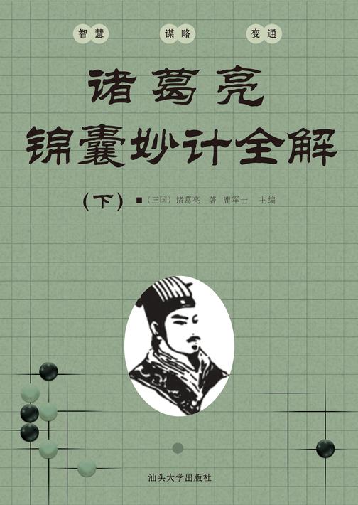 诸葛亮锦囊妙计全解(下)