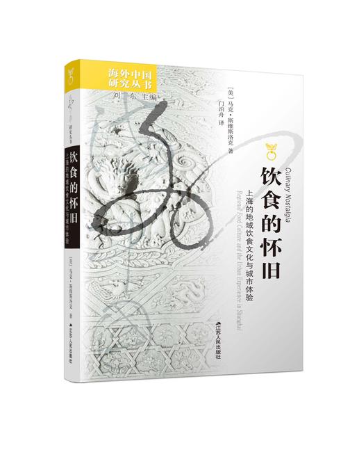 饮食的怀旧:上海的地域饮食文化与城市体验