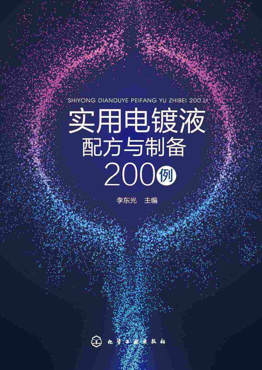 实用电镀液配方与制备200例