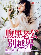 腹黑老公，别越界！