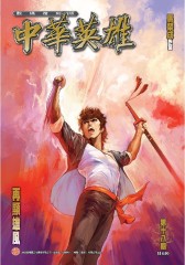 中华英雄数码复刻版 第18部(仅适用PC阅读)
