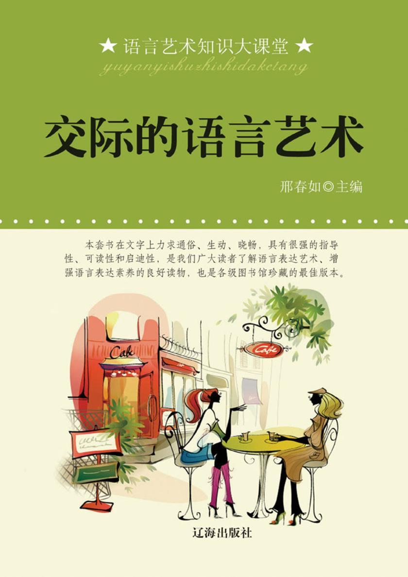 交际的语言艺术