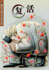 复活 (世界经典文学名著系列)