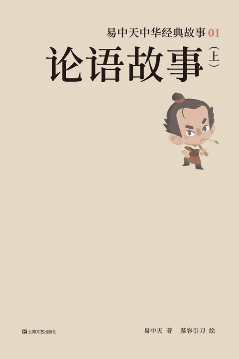 易中天中华经典故事01：论语故事(上)