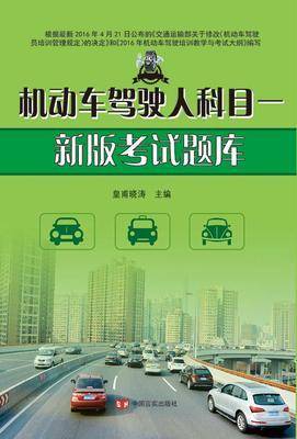 机动车驾驶人科目一新版考试题库