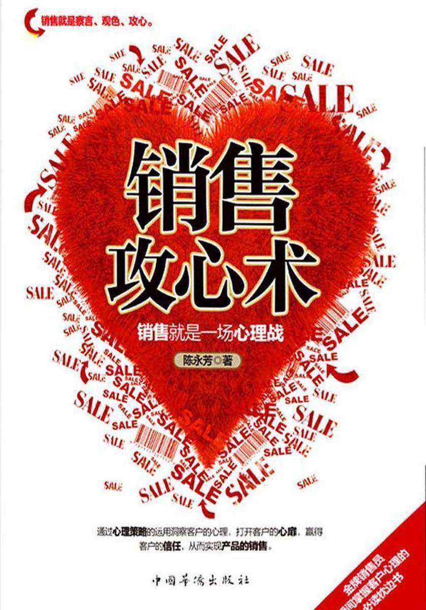 销售攻心术：销售就是一场心理战