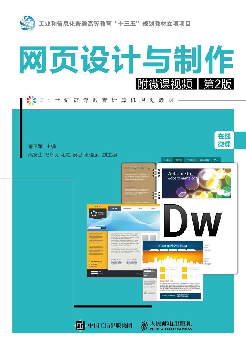 网页设计与制作(附微课视频 第2版)
