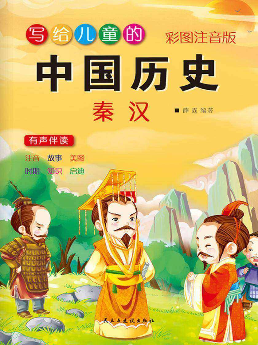 写给儿童的中国历史故事·秦汉