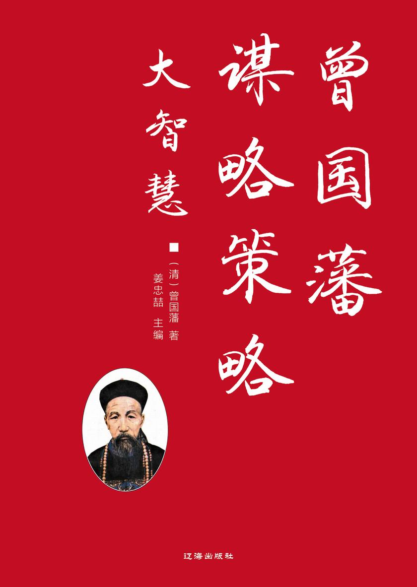 曾国藩谋略策略大智慧