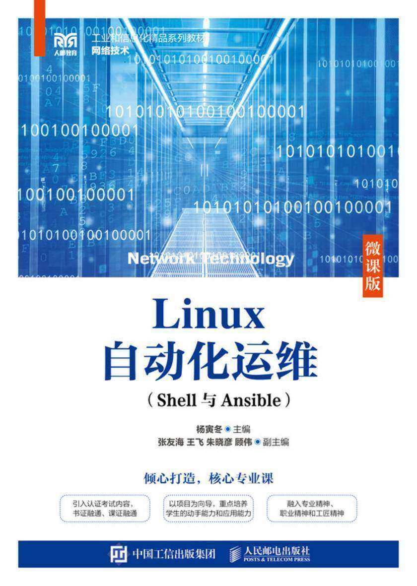 Linux自动化运维(Shell与Ansible)(微课版)